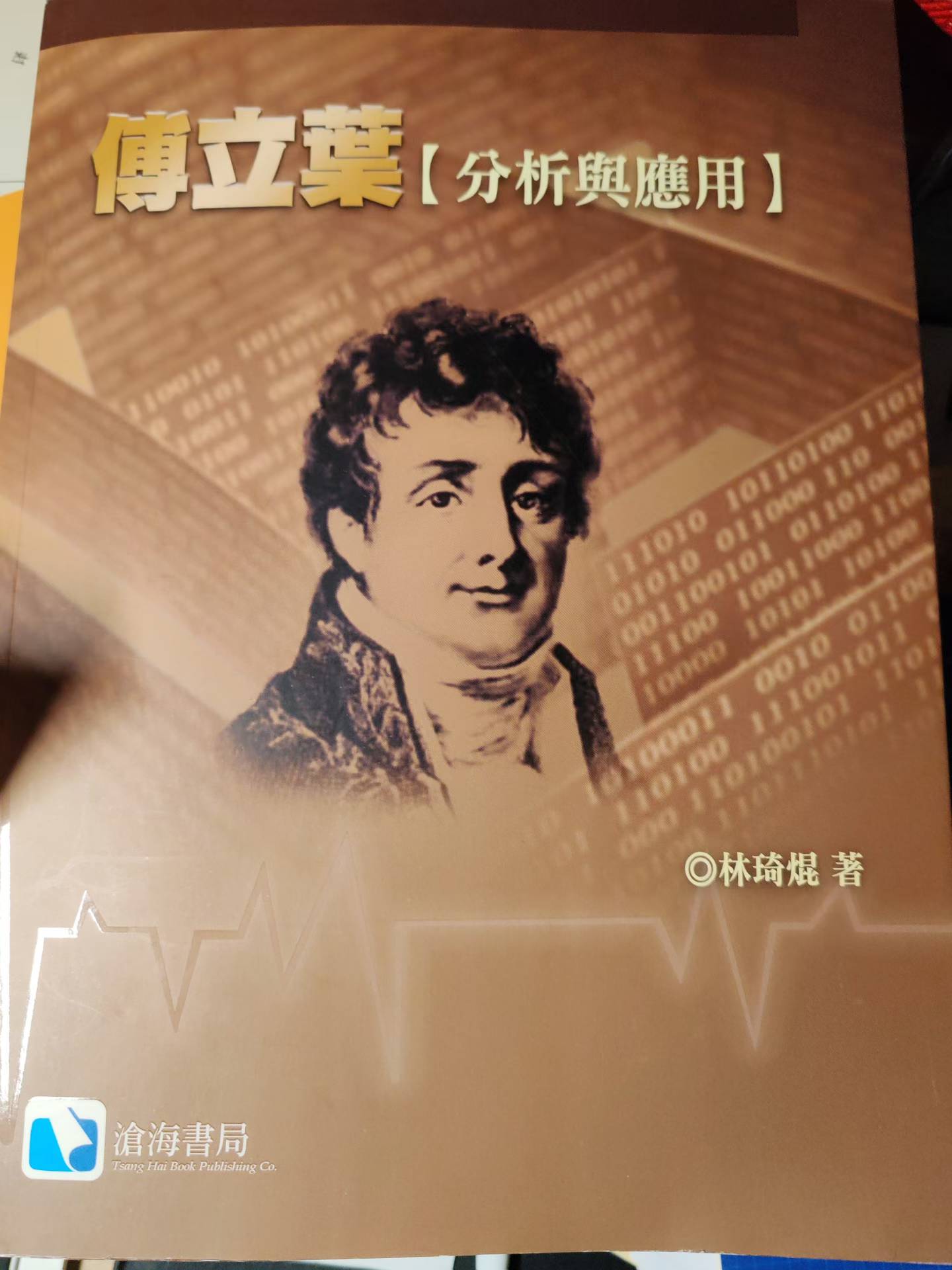 Prof. Chi-Kun Lin’s Fourier Analysis and Applications book